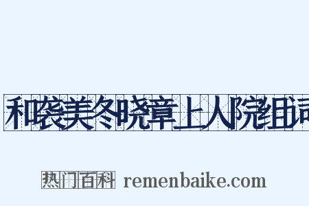 和袭美冬晓章上人院组词是什么意思的图片